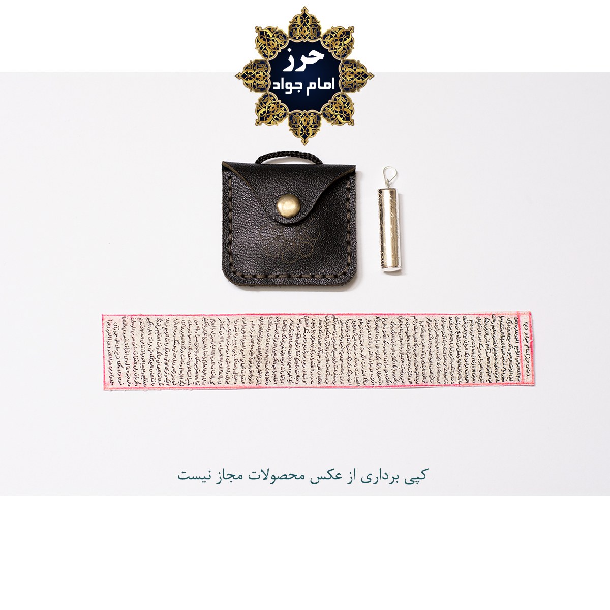 حرز امام جواد(ع) روی پوست آهو به همراه گردنبند چرم و جا حرزی نقره (کد 3)