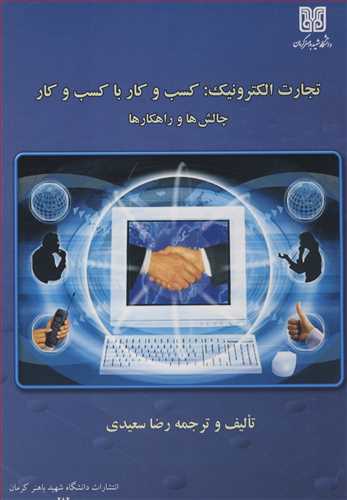 کتاب تجارت الکترونیک کسب وکار با کسب و کار چالش ها و راهکارها