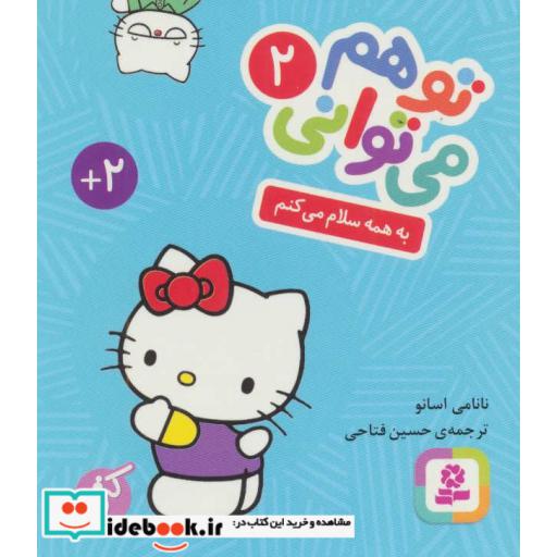 کتاب تو هم می توانی 2 (به همه سلام می کنم) اثر نانامی اسانو