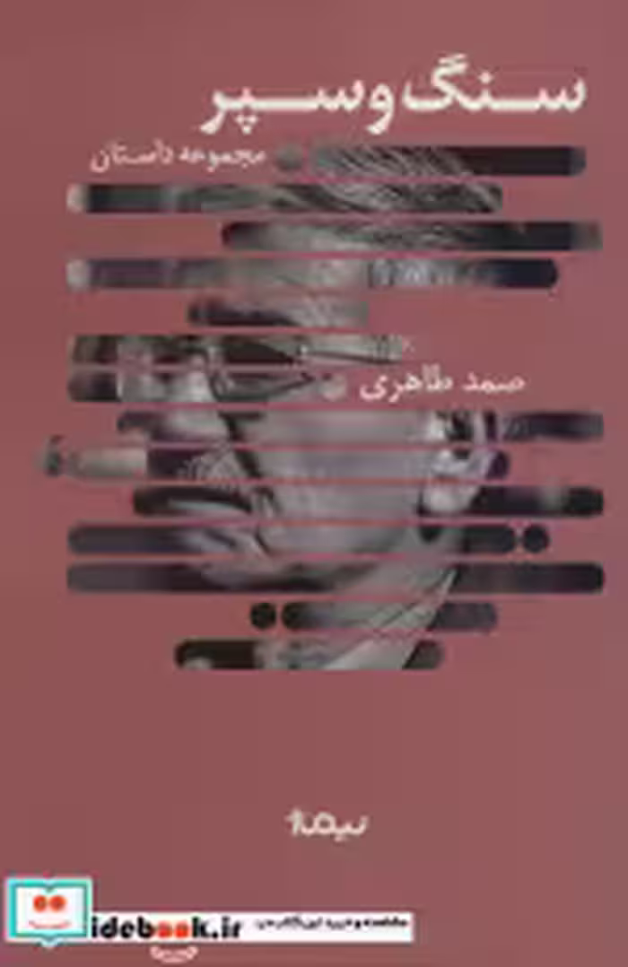 قیمت و خرید کتاب سنگ و سپر اثر صمد طاهری | ایده بوک