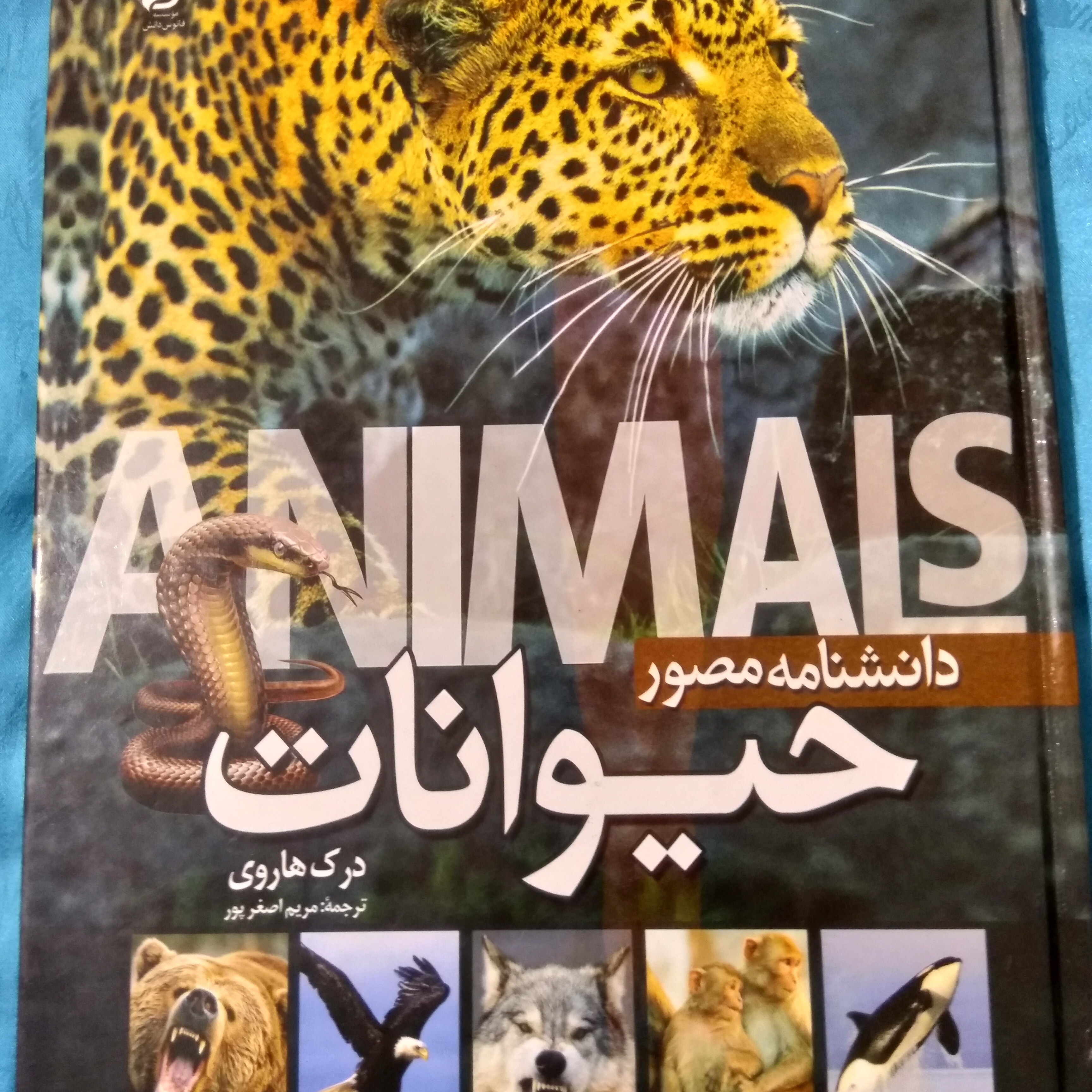 کتاب دانشنامه مصور حیوانات ... نویسنده درک هاروی