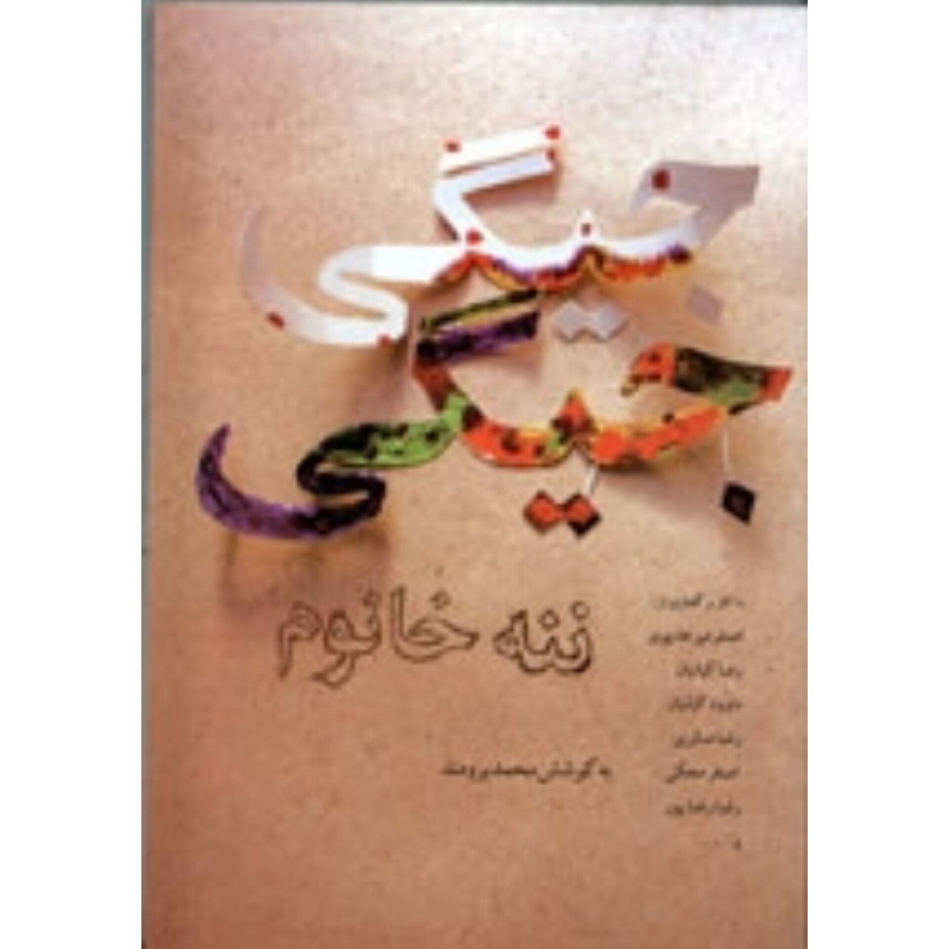 کتاب جیگی جیگی ننه خانوم
