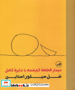 قیمت و خرید کتاب دیدار قطعه گم شده با دایره کامل | ایده بوک