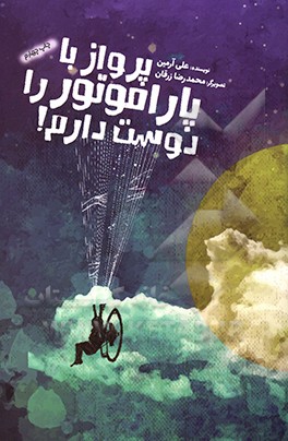 کتاب پرواز با پاراموتور را دوست دارم