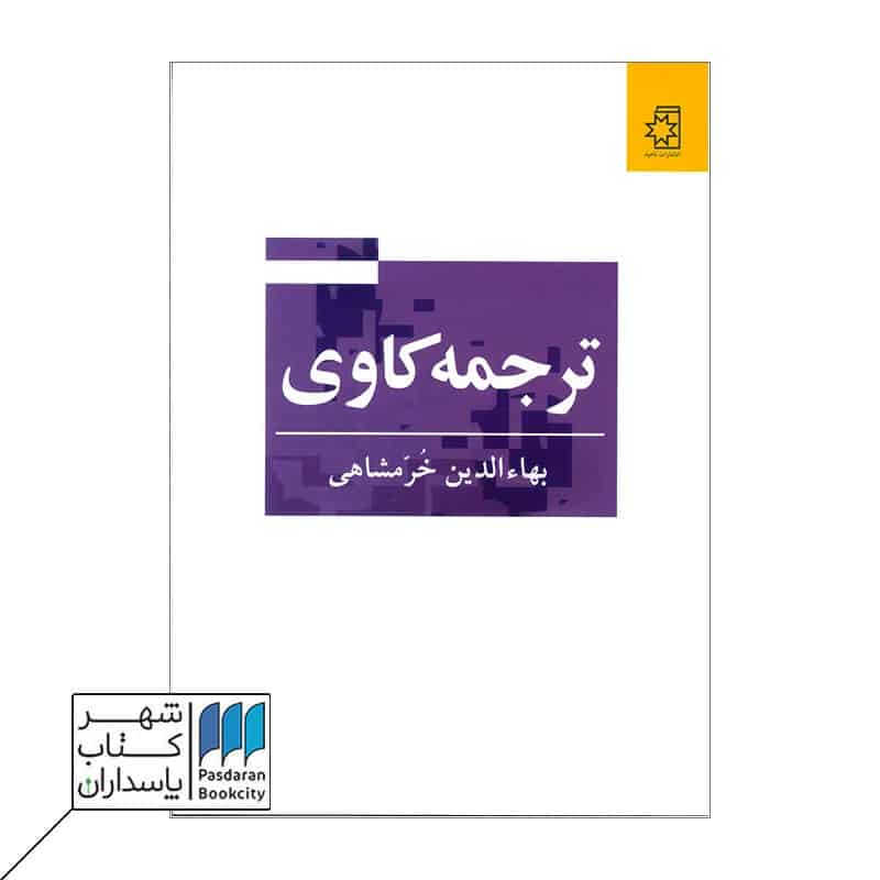 کتاب ترجمه کاوی