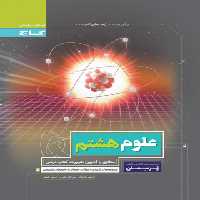 پرسمان علوم هشتم گاج | چی بخونم