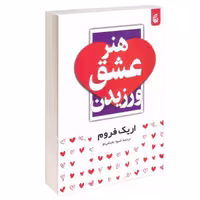 کتاب هنر عشق ورزیدن اثر اریک فروم انتشارات بادبان
