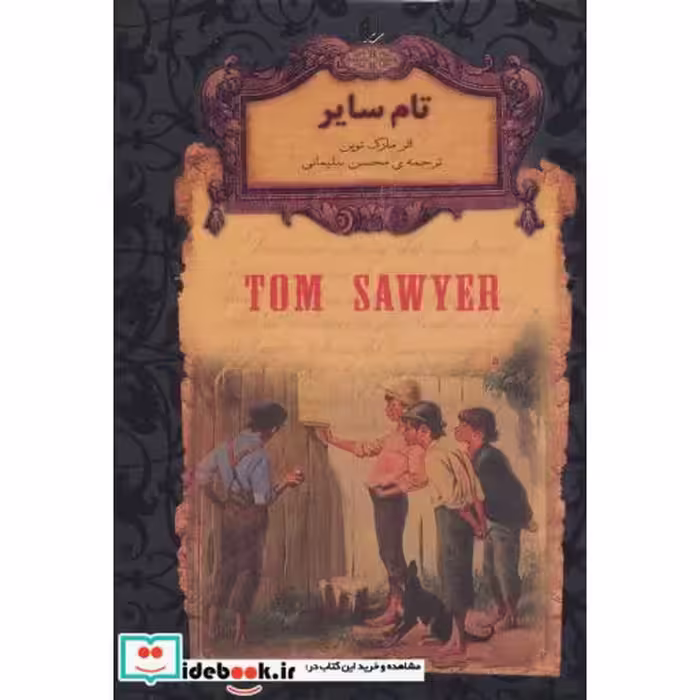 کتاب تام سایر از رمانهای جاویدان جهان 16
