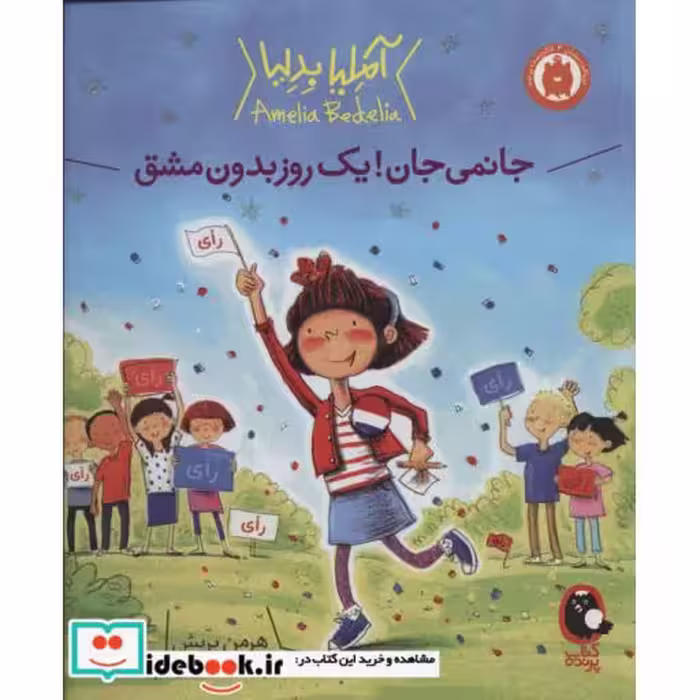 کتاب آملیا بدلیا 4