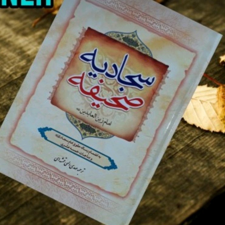 کتاب صحیفه سجادیه