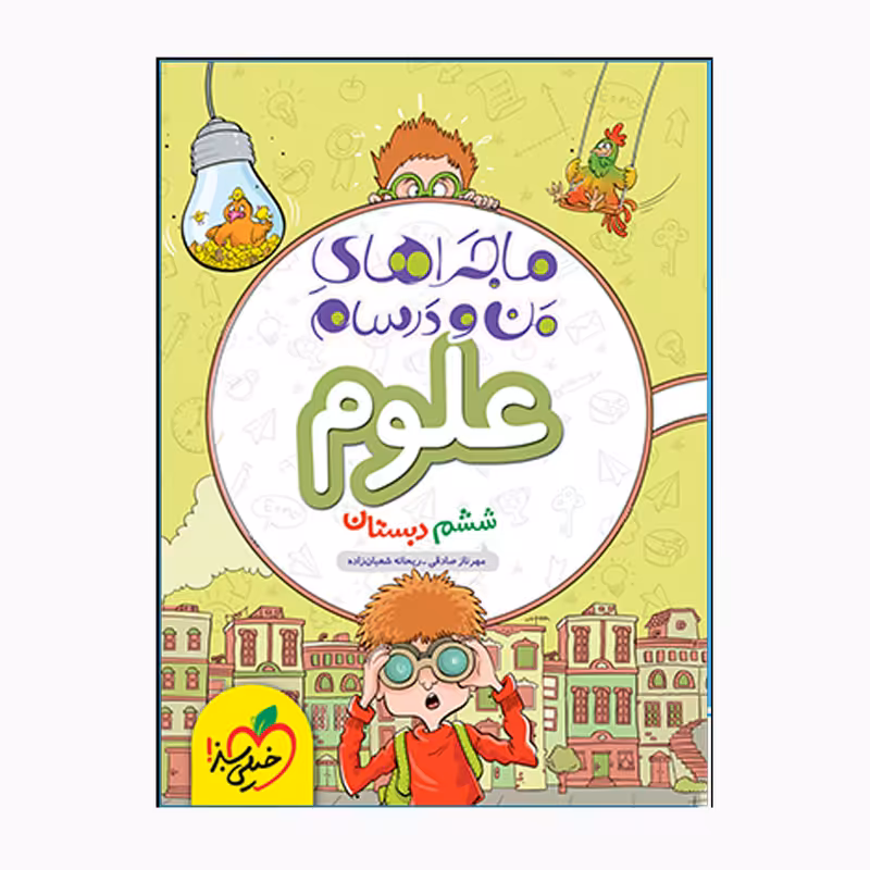 کتاب ماجراهای من و درسام علوم ششم اثر مهرناز صادقی و ریحان شعبان زاده انتشارات خیلی سبز