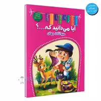 کتاب آیا می دانید که (حیوانات جهان) اثر زهره رضایی انتشارات اعلایی