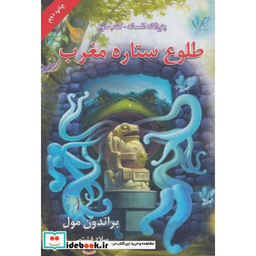 کتاب طلوع ستاره مغرب از پنج گانه افسانه 2