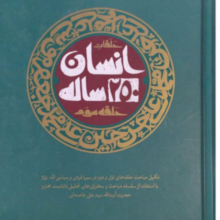 کتاب انسان250ساله حلقه سوم اثر رهبر آیه الله خامنه ای