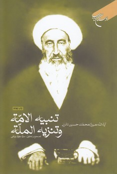 خرید کتاب تنبیه الامه و تنزیه المله — کتابسرای طه