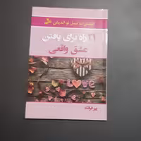 کتاب 21 راه برای یافتن عشق واقعی
