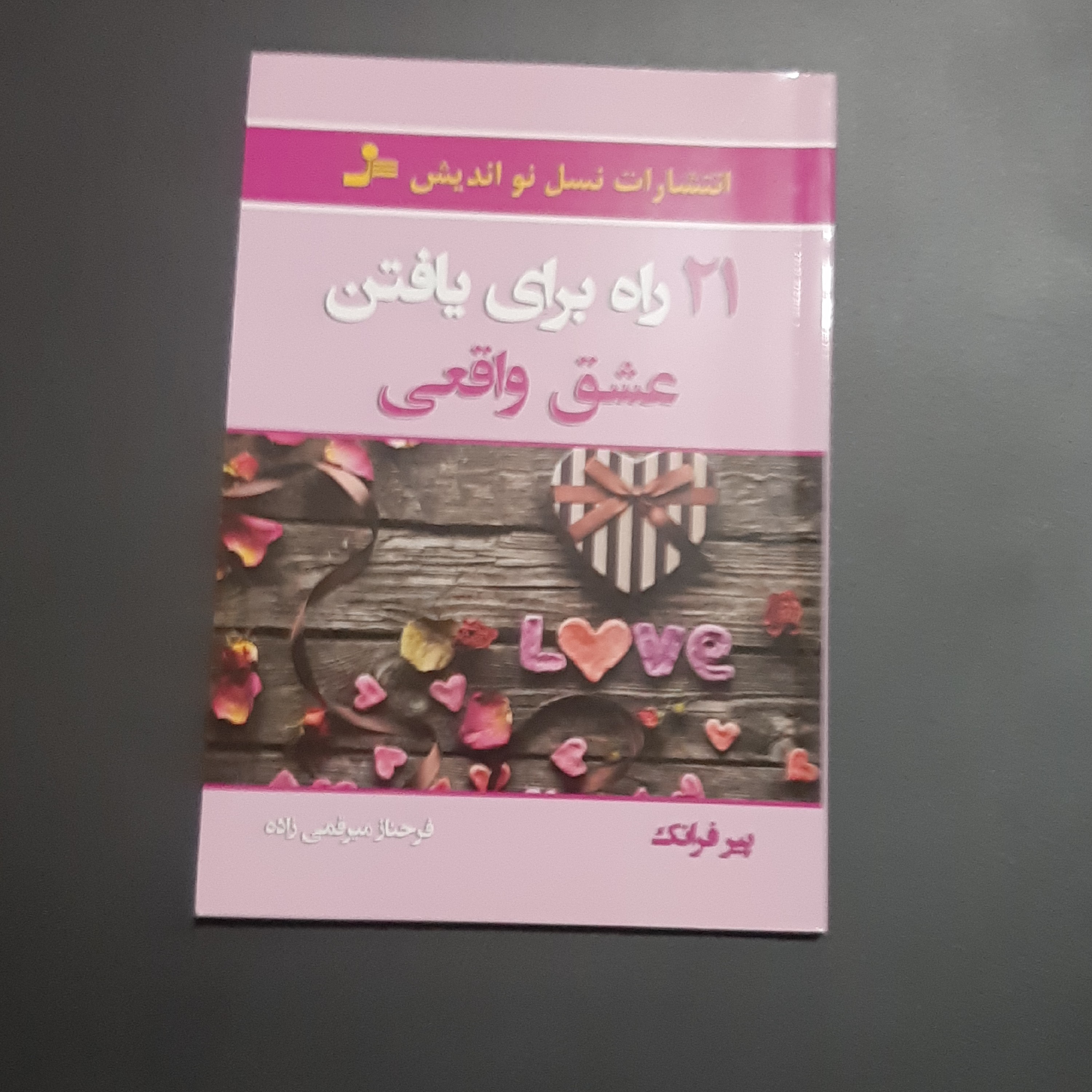 کتاب 21 راه برای یافتن عشق واقعی