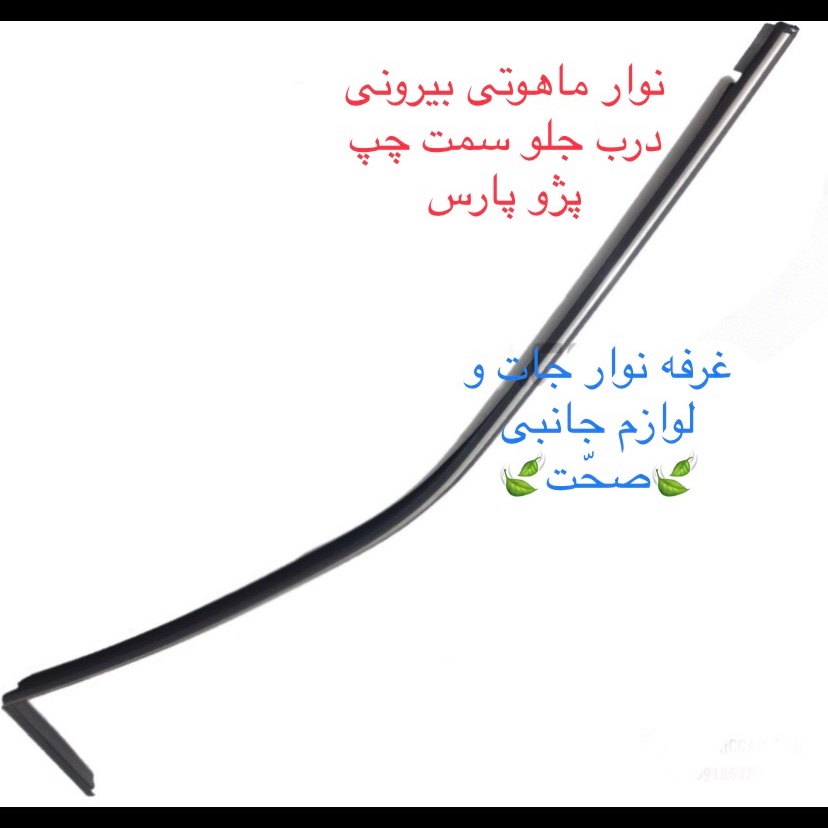 نوار ماهوتی بیرونی اصلی پارت درب جلو سمت چپ مناسب برای پژو پارس(پس کرایه)