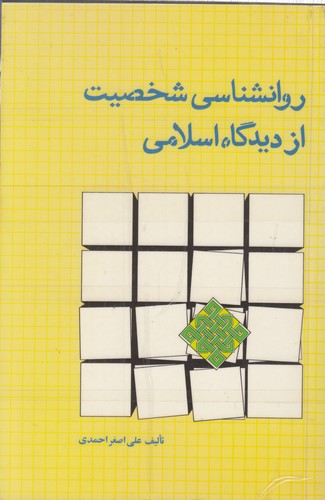 خرید کتاب روانشناسی شخصیت از دیدگاه اسلامی — کتابسرای طه