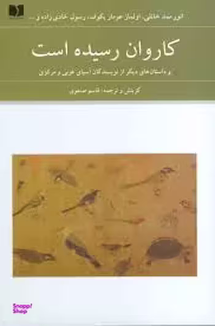 کاروان رسیده است و داستان‌های دیگر از نویسندگان آسیای غربی و مرکزی (مجموعه داستان)