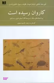 کاروان رسیده است و داستان‌های دیگر از نویسندگان آسیای غربی و مرکزی (مجموعه داستان)