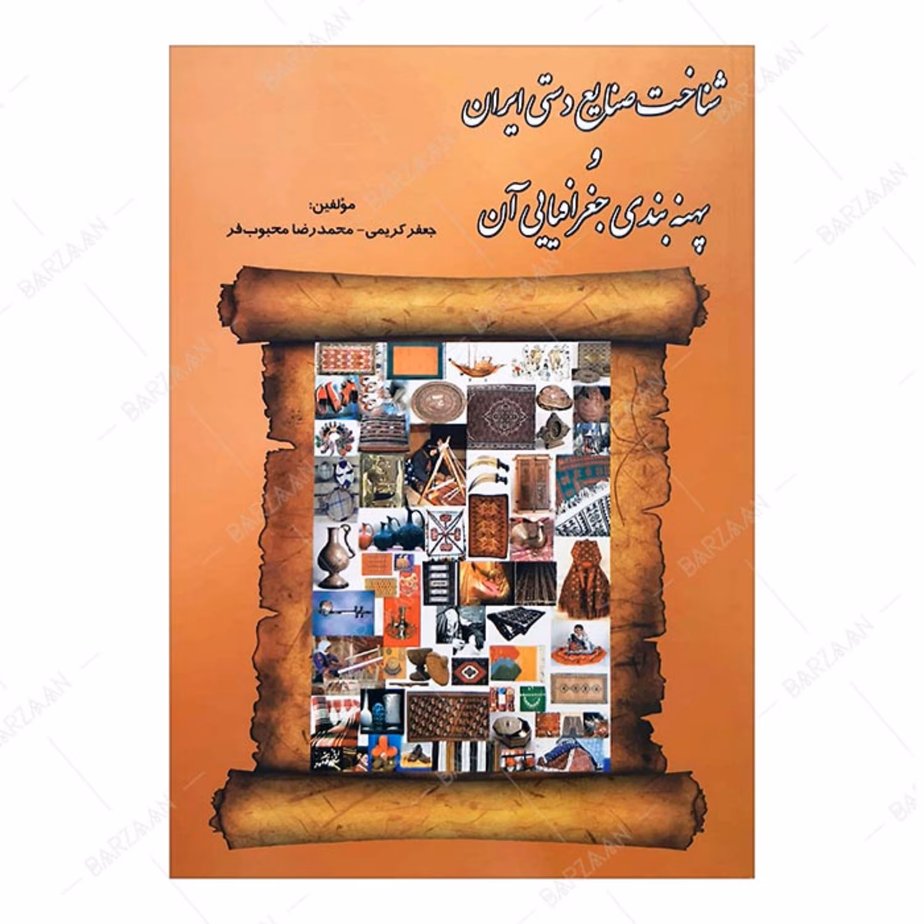 کتاب شناخت صنایع دستی ایران و پهنه بندی جغرافیایی آن 