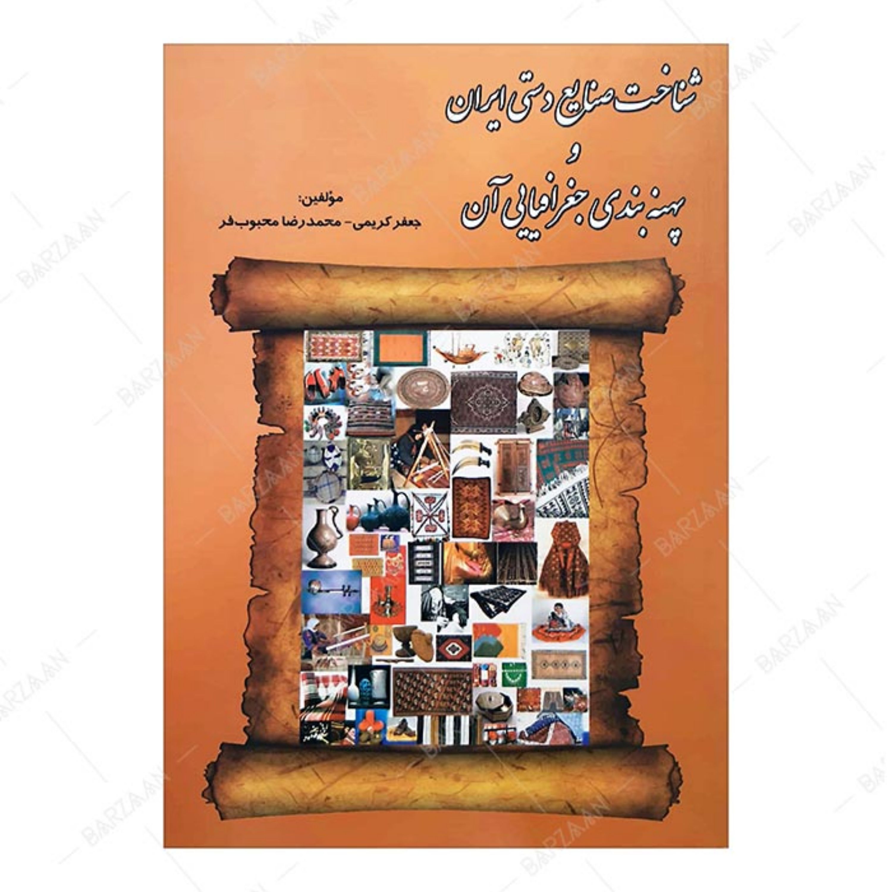 کتاب شناخت صنایع دستی ایران و پهنه بندی جغرافیایی آن