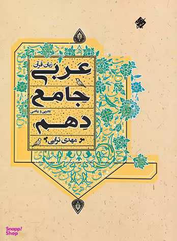 کتاب جامع عربی دهم اثر مهدی ترابی انتشارات مبتکران