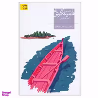 کتاب آن سوی رود میان درختان / اثر ارنست همینگوی نشر افق