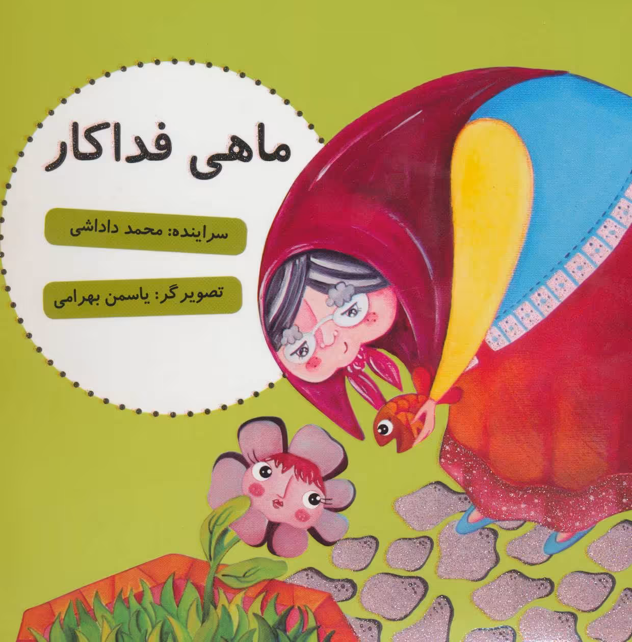 کتاب ماهی فداکار