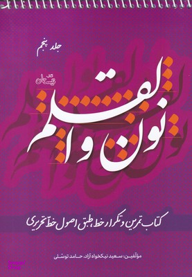 نون و القلم 5: کتاب تمرین و تکرار خط طبق اصول خط تحریری