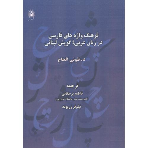 کتاب فرهنگ واژه های فارسی در زبان عربی