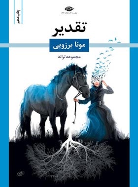 تقدیر - اثر مونا برزویی - انتشارات نگاه | چی بخونم
