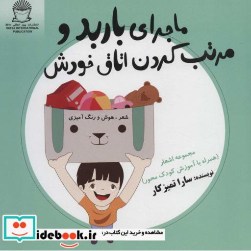 ماجرای باربد و مرتب کردن اتاق خودش (شعر،هوش و رنگ آمیزی)،(منگنه ای،شمیز،خشتی بزرگ،بین المللی حافظ)