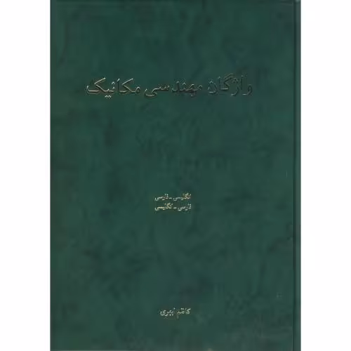 کتاب واژگان مهندسی مکانیک
