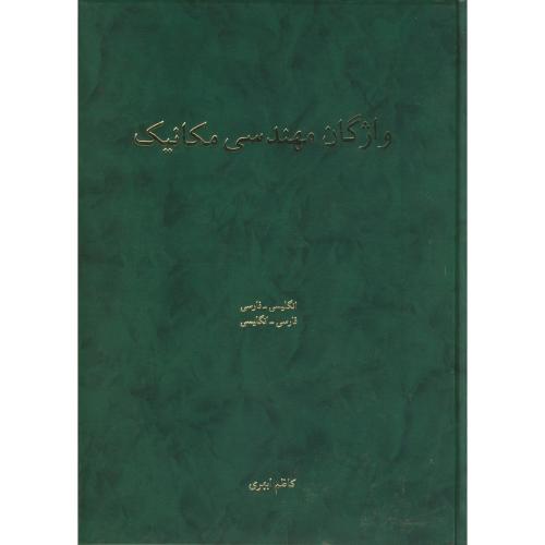 کتاب واژگان مهندسی مکانیک