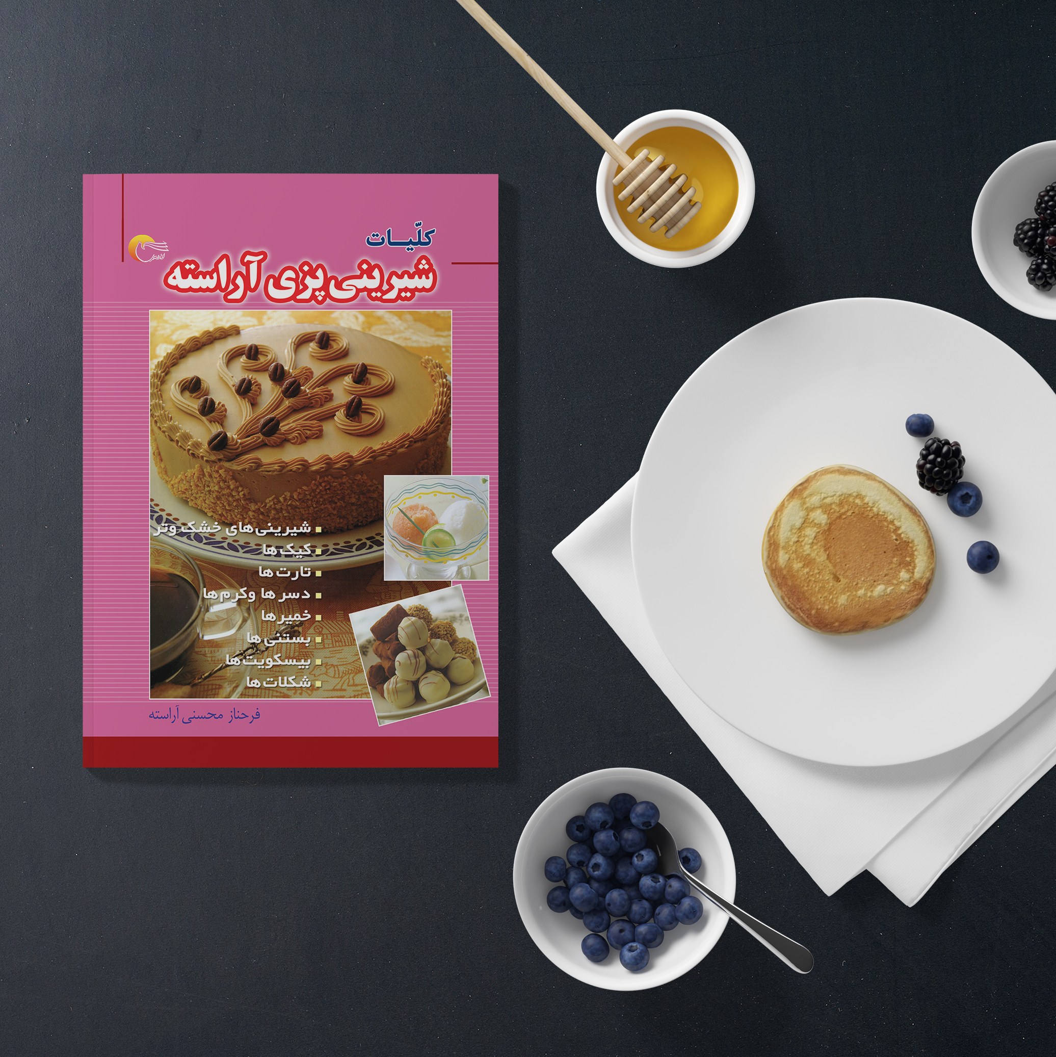 شیرینی پزی آراسته اثر فرحناز محسنی آراسته انتشارات مرسل
