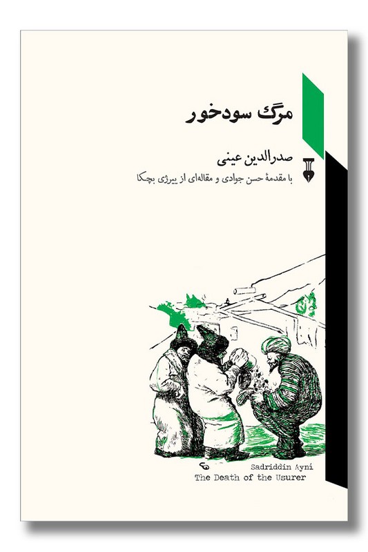 کتاب مرگ سودخور