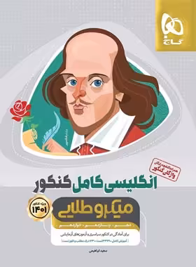 زبان انگلیسی کامل کنکور میکرو طلایی گاج | چی بخونم