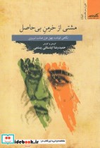 قیمت و خرید کتاب مشتی از خرمن بی حاصل اثر حمیدرضا اردستانی رستمی | ایده بوک