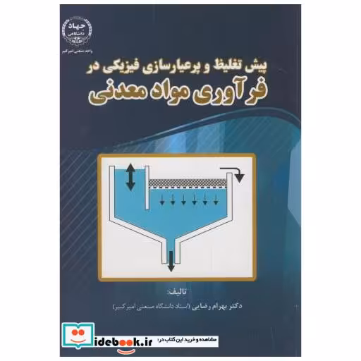 پیش تغلیظ و پرعیارسازی در فرآوری مواد معدنی