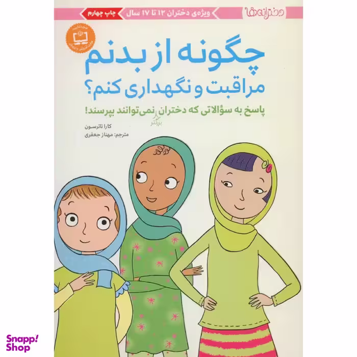 کتاب چگونه از بدنم مراقبت و نگهداری کنم؟ اثر کارا ناترسون انتشارات مهرسا