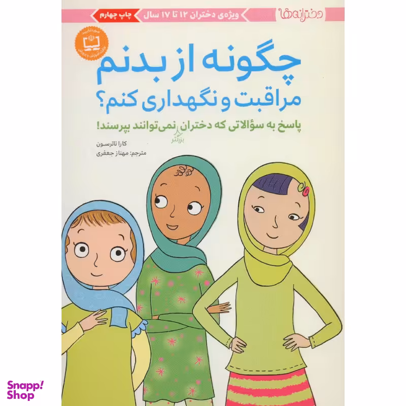 کتاب چگونه از بدنم مراقبت و نگهداری کنم؟ اثر کارا ناترسون انتشارات مهرسا