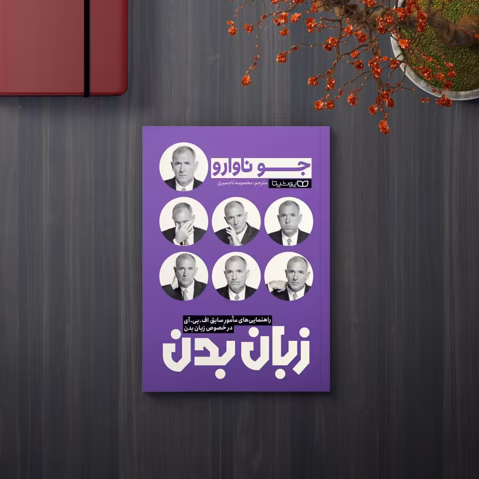 کتاب زبان بدن اثر  جو ناوارو  ترجمه ی معصومه تاجمیری از نشر یوشیتا 