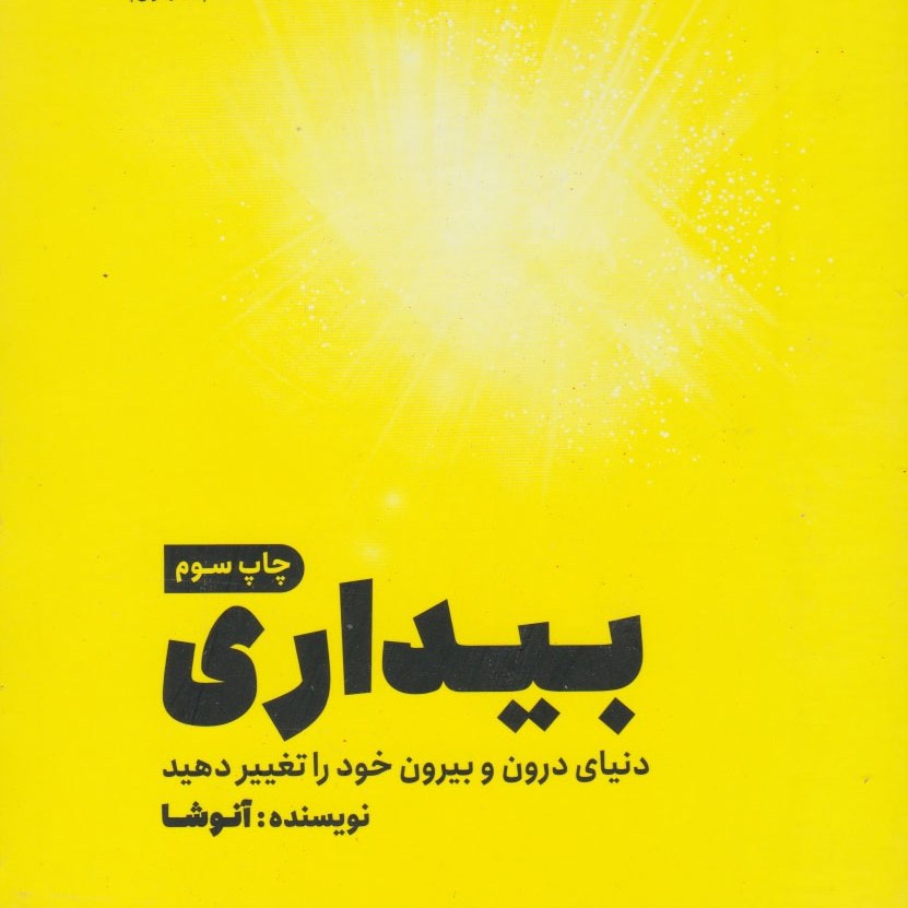 کتاب بیداری دنیای درون و بیرون خود را تغییر دهید آنوشا نوبخت