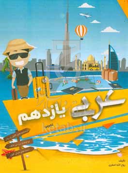 کتاب آموزش و تست عربی یازدهم تجربی زبان قرآن 2