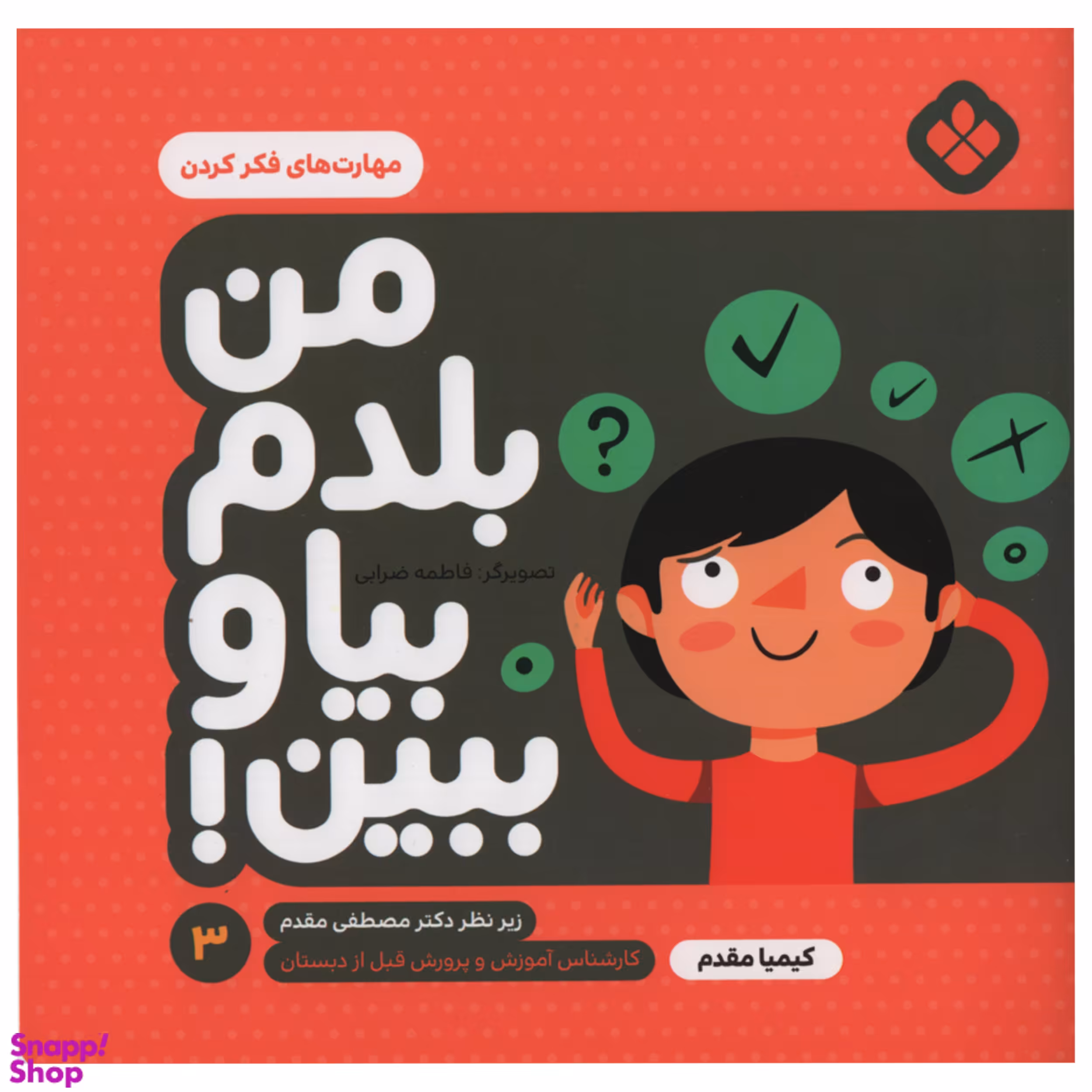 کتاب من بلدم بیا و ببین  مهارت های فکر کردن اثر کیمیا مقدم انتشارات پنجره جلد 3