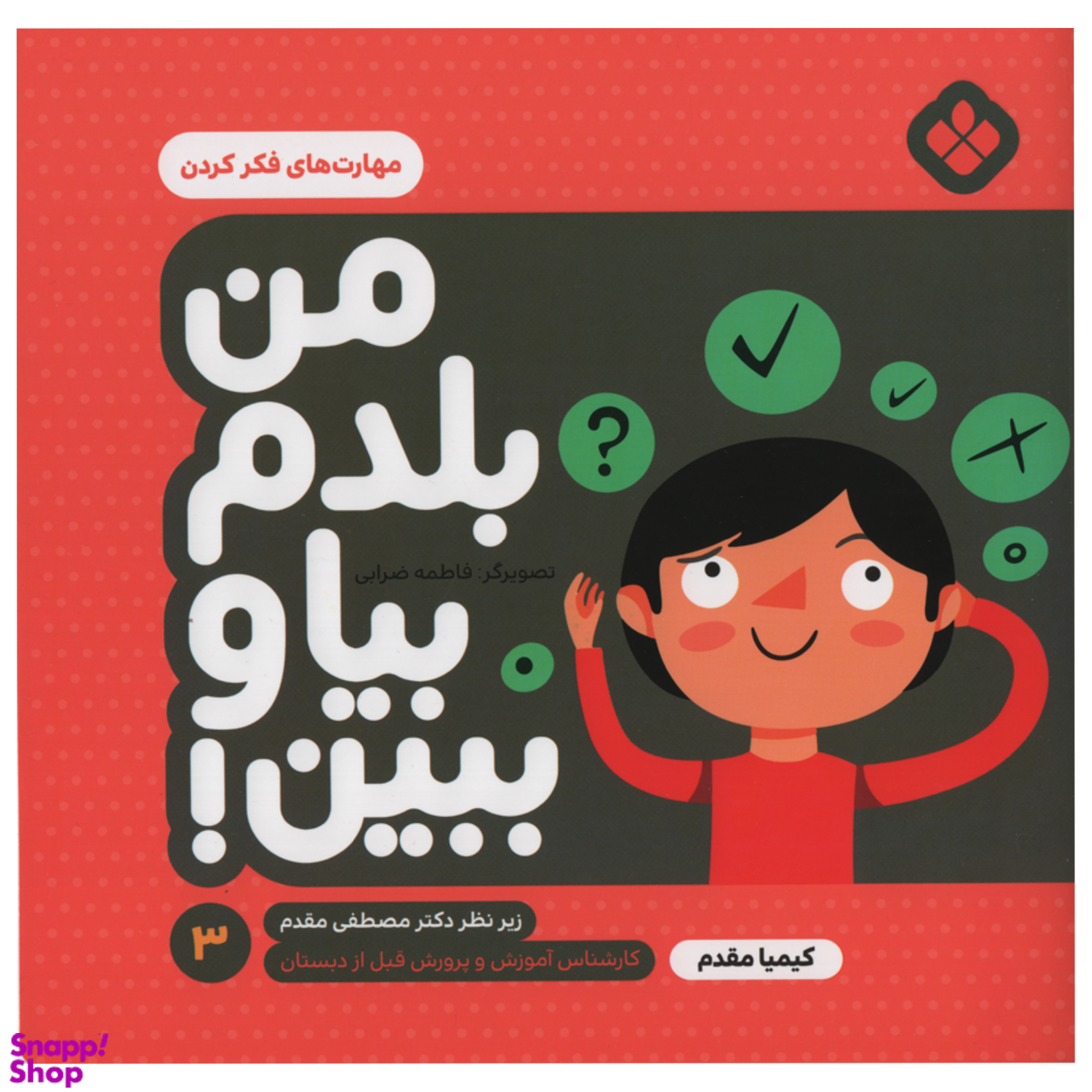 کتاب من بلدم بیا و ببین  مهارت های فکر کردن اثر کیمیا مقدم انتشارات پنجره جلد 3