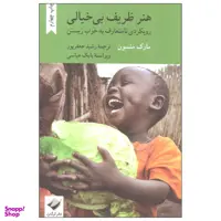 کتاب هنر ظریف بی خیالی اثر مارک منسون نشر کرگدن