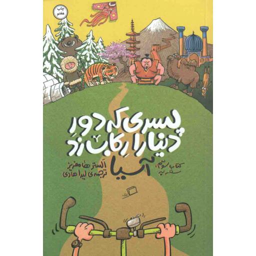 پسری که دور دنیا را رکاب زد ج03 - سفر به آسیا